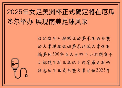 2025年女足美洲杯正式确定将在厄瓜多尔举办 展现南美足球风采