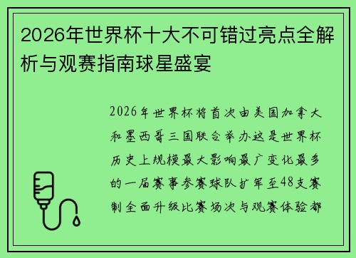 2026年世界杯十大不可错过亮点全解析与观赛指南球星盛宴