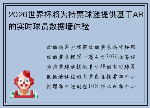 2026世界杯将为持票球迷提供基于AR的实时球员数据墙体验