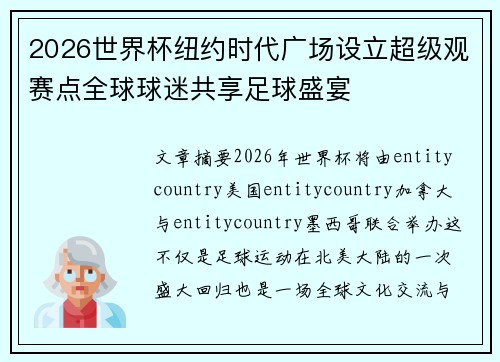 2026世界杯纽约时代广场设立超级观赛点全球球迷共享足球盛宴