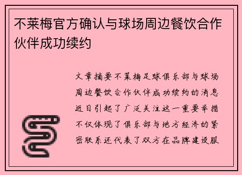 不莱梅官方确认与球场周边餐饮合作伙伴成功续约