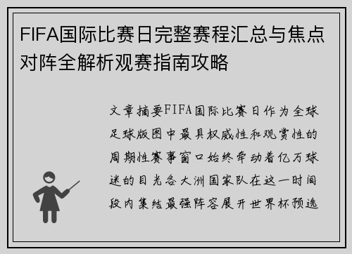 FIFA国际比赛日完整赛程汇总与焦点对阵全解析观赛指南攻略