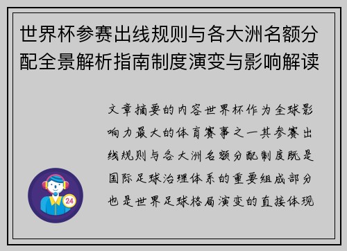 世界杯参赛出线规则与各大洲名额分配全景解析指南制度演变与影响解读