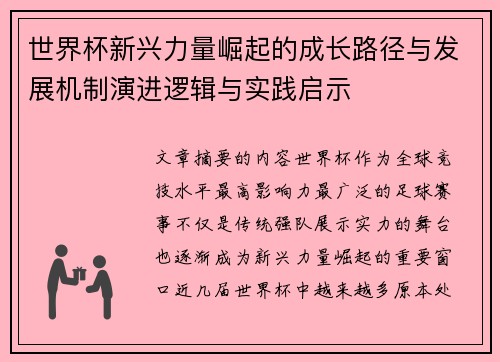 世界杯新兴力量崛起的成长路径与发展机制演进逻辑与实践启示