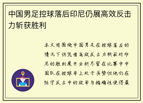 中国男足控球落后印尼仍展高效反击力斩获胜利