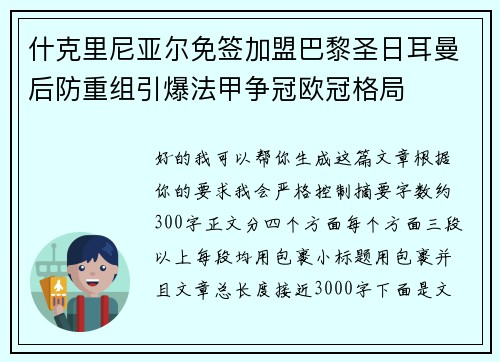 什克里尼亚尔免签加盟巴黎圣日耳曼后防重组引爆法甲争冠欧冠格局