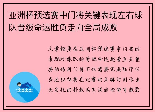 亚洲杯预选赛中门将关键表现左右球队晋级命运胜负走向全局成败