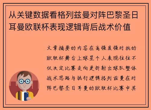 从关键数据看格列兹曼对阵巴黎圣日耳曼欧联杯表现逻辑背后战术价值