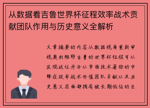 从数据看吉鲁世界杯征程效率战术贡献团队作用与历史意义全解析