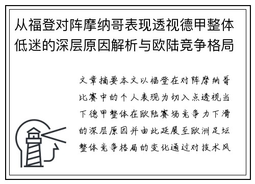 从福登对阵摩纳哥表现透视德甲整体低迷的深层原因解析与欧陆竞争格局