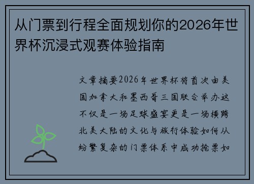 从门票到行程全面规划你的2026年世界杯沉浸式观赛体验指南