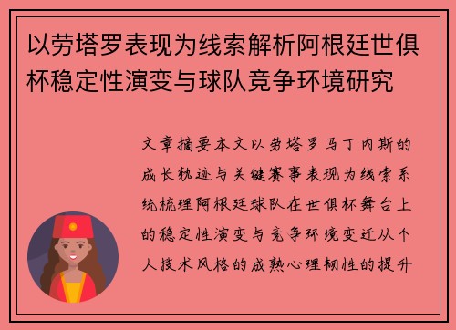 以劳塔罗表现为线索解析阿根廷世俱杯稳定性演变与球队竞争环境研究