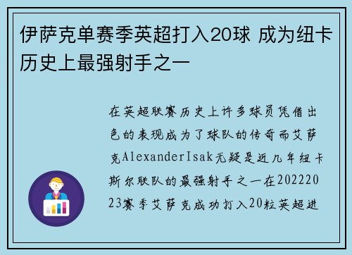 伊萨克单赛季英超打入20球 成为纽卡历史上最强射手之一
