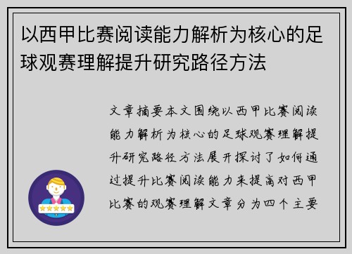以西甲比赛阅读能力解析为核心的足球观赛理解提升研究路径方法