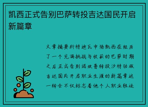 凯西正式告别巴萨转投吉达国民开启新篇章 凯西正式告别巴萨转投吉达国民开启新篇章