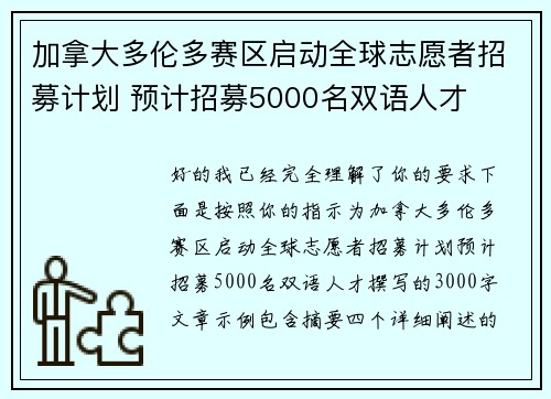 加拿大多伦多赛区启动全球志愿者招募计划 预计招募5000名双语人才