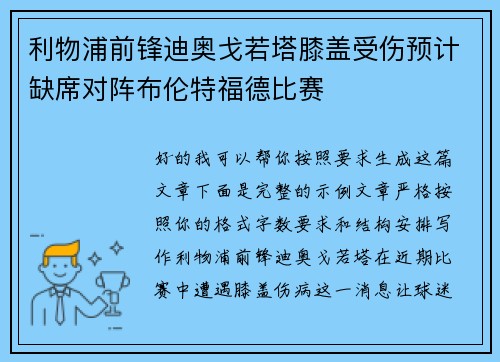 利物浦前锋迪奥戈若塔膝盖受伤预计缺席对阵布伦特福德比赛 利物浦前锋迪奥戈若塔膝盖受伤预计缺席对阵布伦特福德比赛
