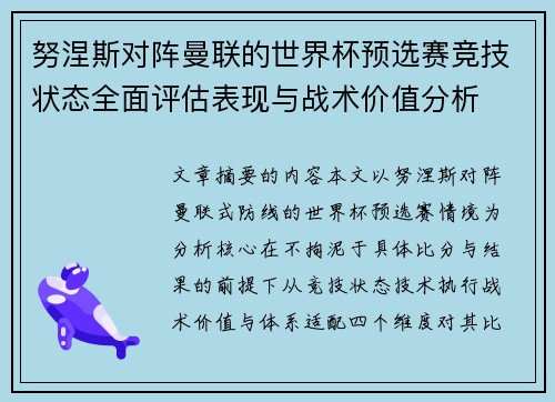 努涅斯对阵曼联的世界杯预选赛竞技状态全面评估表现与战术价值分析