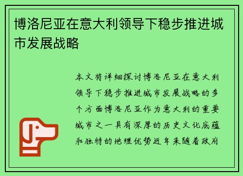 博洛尼亚在意大利领导下稳步推进城市发展战略