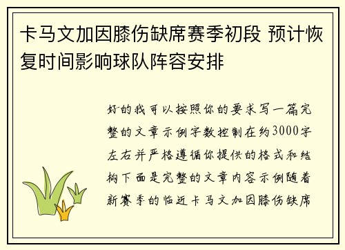 卡马文加因膝伤缺席赛季初段 预计恢复时间影响球队阵容安排