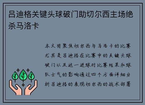 吕迪格关键头球破门助切尔西主场绝杀马洛卡