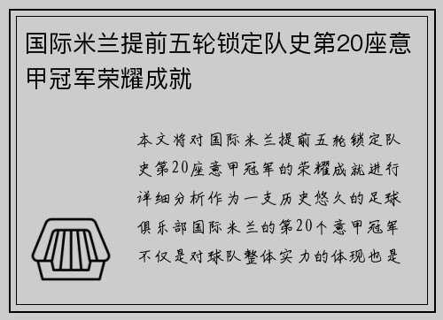 国际米兰提前五轮锁定队史第20座意甲冠军荣耀成就