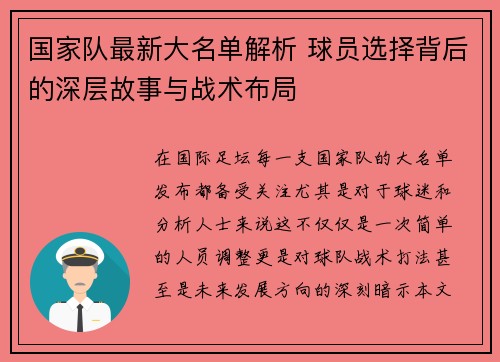 国家队最新大名单解析 球员选择背后的深层故事与战术布局