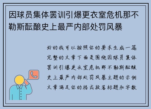 因球员集体罢训引爆更衣室危机那不勒斯酝酿史上最严内部处罚风暴