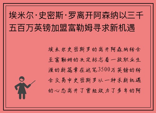 埃米尔·史密斯·罗离开阿森纳以三千五百万英镑加盟富勒姆寻求新机遇