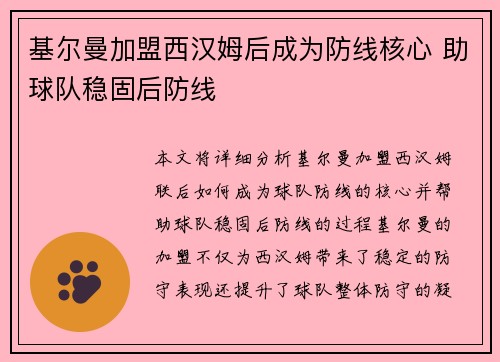 基尔曼加盟西汉姆后成为防线核心 助球队稳固后防线