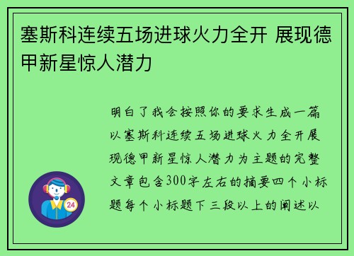 塞斯科连续五场进球火力全开 展现德甲新星惊人潜力
