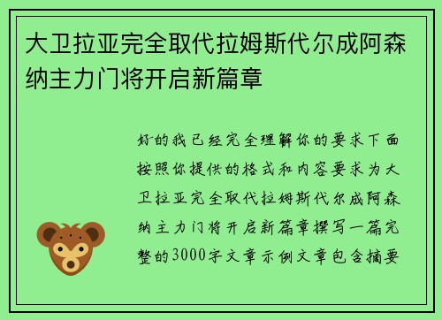 大卫拉亚完全取代拉姆斯代尔成阿森纳主力门将开启新篇章
