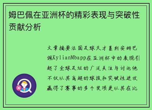 姆巴佩在亚洲杯的精彩表现与突破性贡献分析