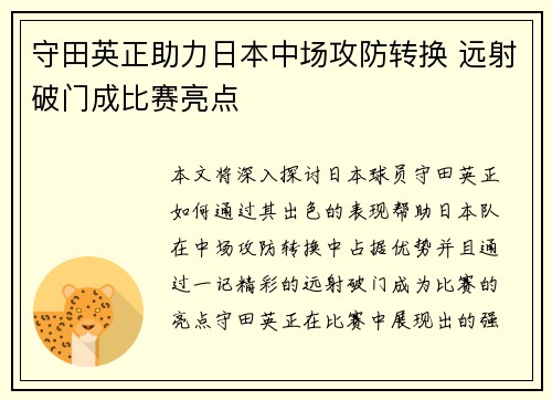 守田英正助力日本中场攻防转换 远射破门成比赛亮点