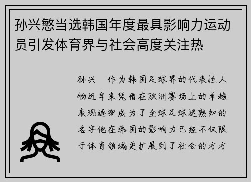 孙兴慜当选韩国年度最具影响力运动员引发体育界与社会高度关注热