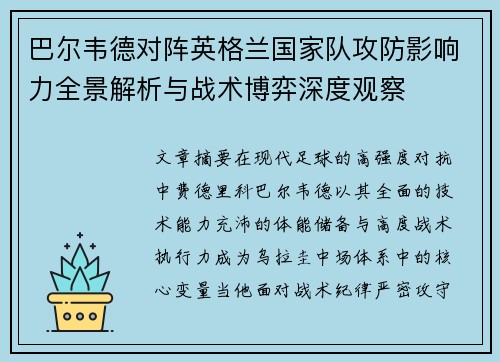 巴尔韦德对阵英格兰国家队攻防影响力全景解析与战术博弈深度观察