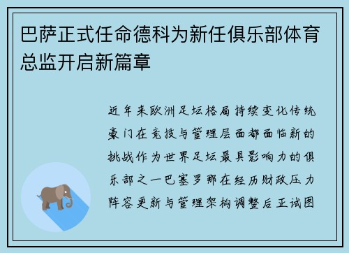巴萨正式任命德科为新任俱乐部体育总监开启新篇章