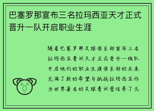 巴塞罗那宣布三名拉玛西亚天才正式晋升一队开启职业生涯