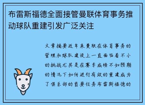 布雷斯福德全面接管曼联体育事务推动球队重建引发广泛关注