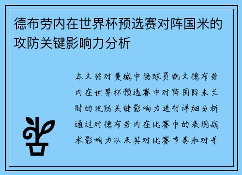 德布劳内在世界杯预选赛对阵国米的攻防关键影响力分析