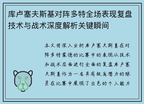 库卢塞夫斯基对阵多特全场表现复盘技术与战术深度解析关键瞬间