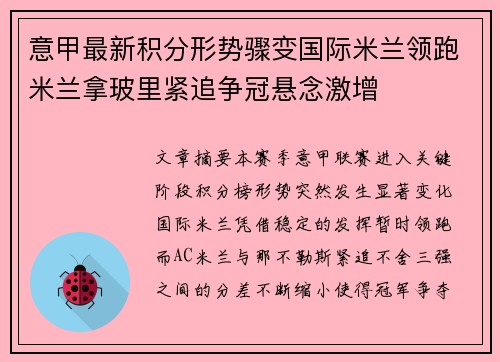 意甲最新积分形势骤变国际米兰领跑米兰拿玻里紧追争冠悬念激增