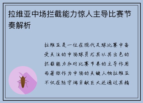 拉维亚中场拦截能力惊人主导比赛节奏解析