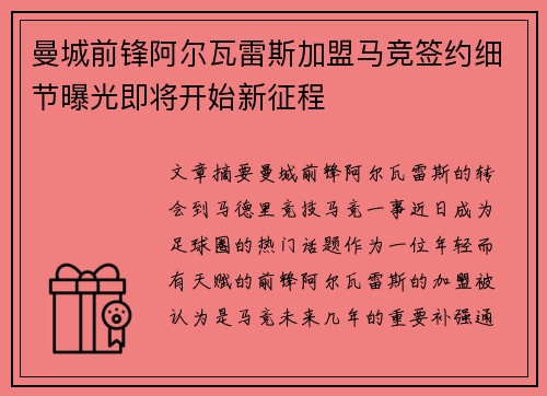 曼城前锋阿尔瓦雷斯加盟马竞签约细节曝光即将开始新征程