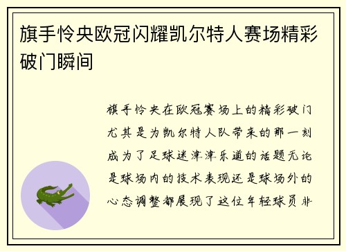 旗手怜央欧冠闪耀凯尔特人赛场精彩破门瞬间