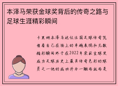本泽马荣获金球奖背后的传奇之路与足球生涯精彩瞬间