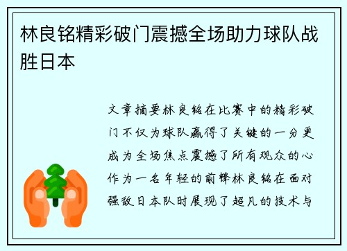 林良铭精彩破门震撼全场助力球队战胜日本