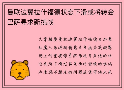 曼联边翼拉什福德状态下滑或将转会巴萨寻求新挑战