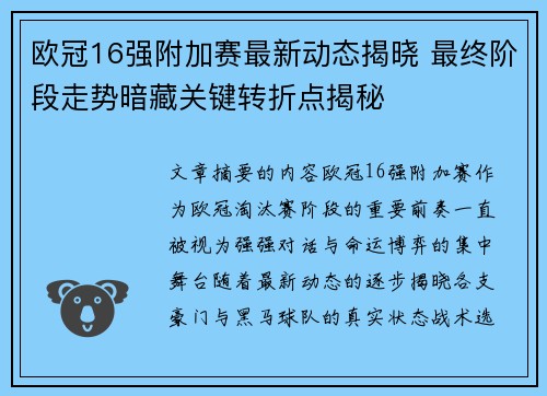 欧冠16强附加赛最新动态揭晓 最终阶段走势暗藏关键转折点揭秘