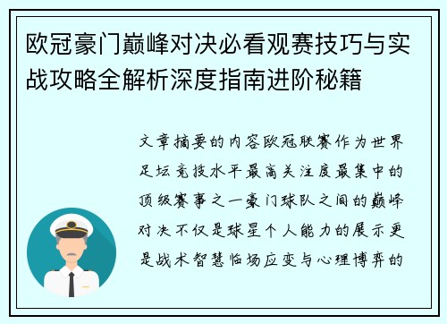 欧冠豪门巅峰对决必看观赛技巧与实战攻略全解析深度指南进阶秘籍